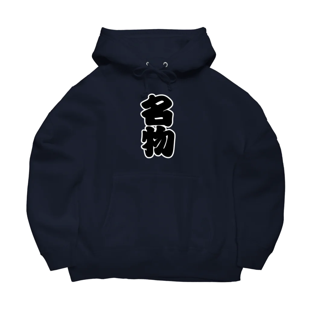 お絵かき屋さんの「名物」の赤ちょうちんの文字 Big Hoodie