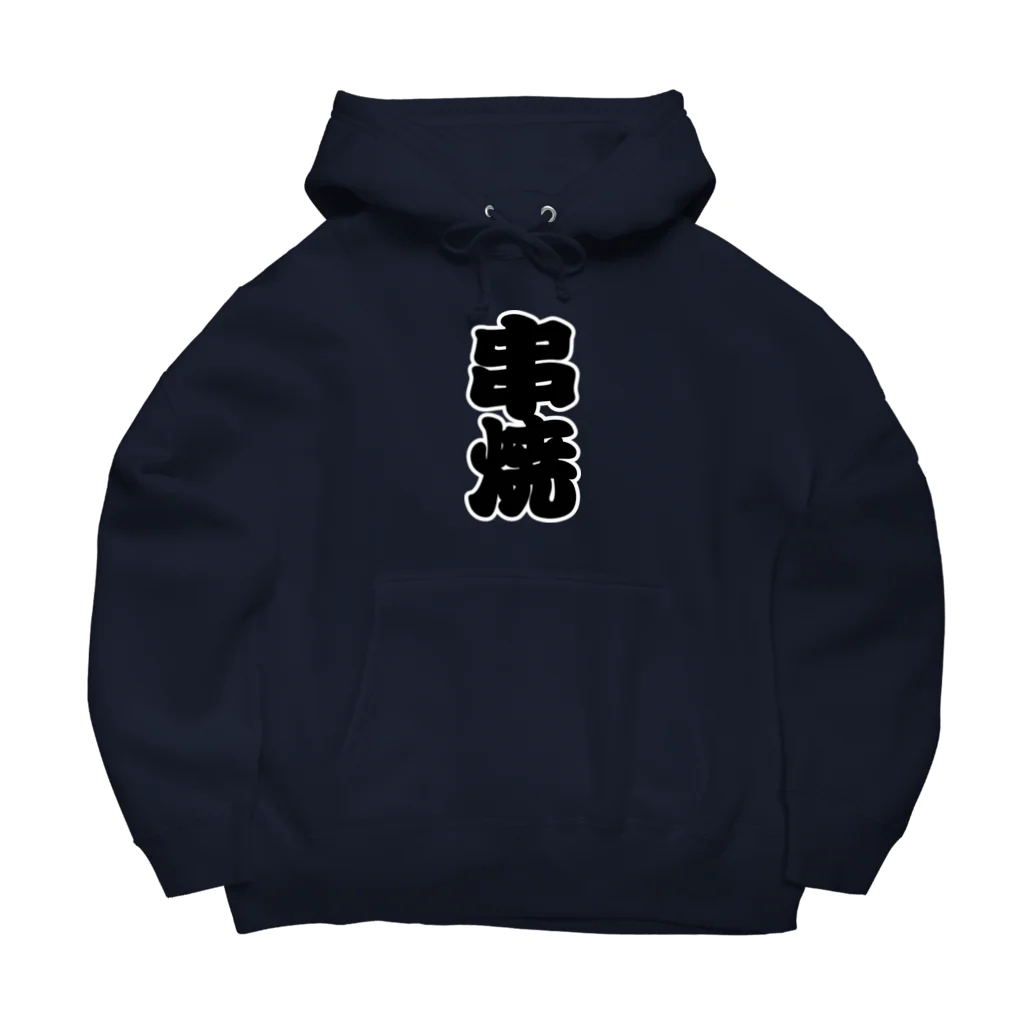 お絵かき屋さんの「串焼」の赤ちょうちんの文字 Big Hoodie