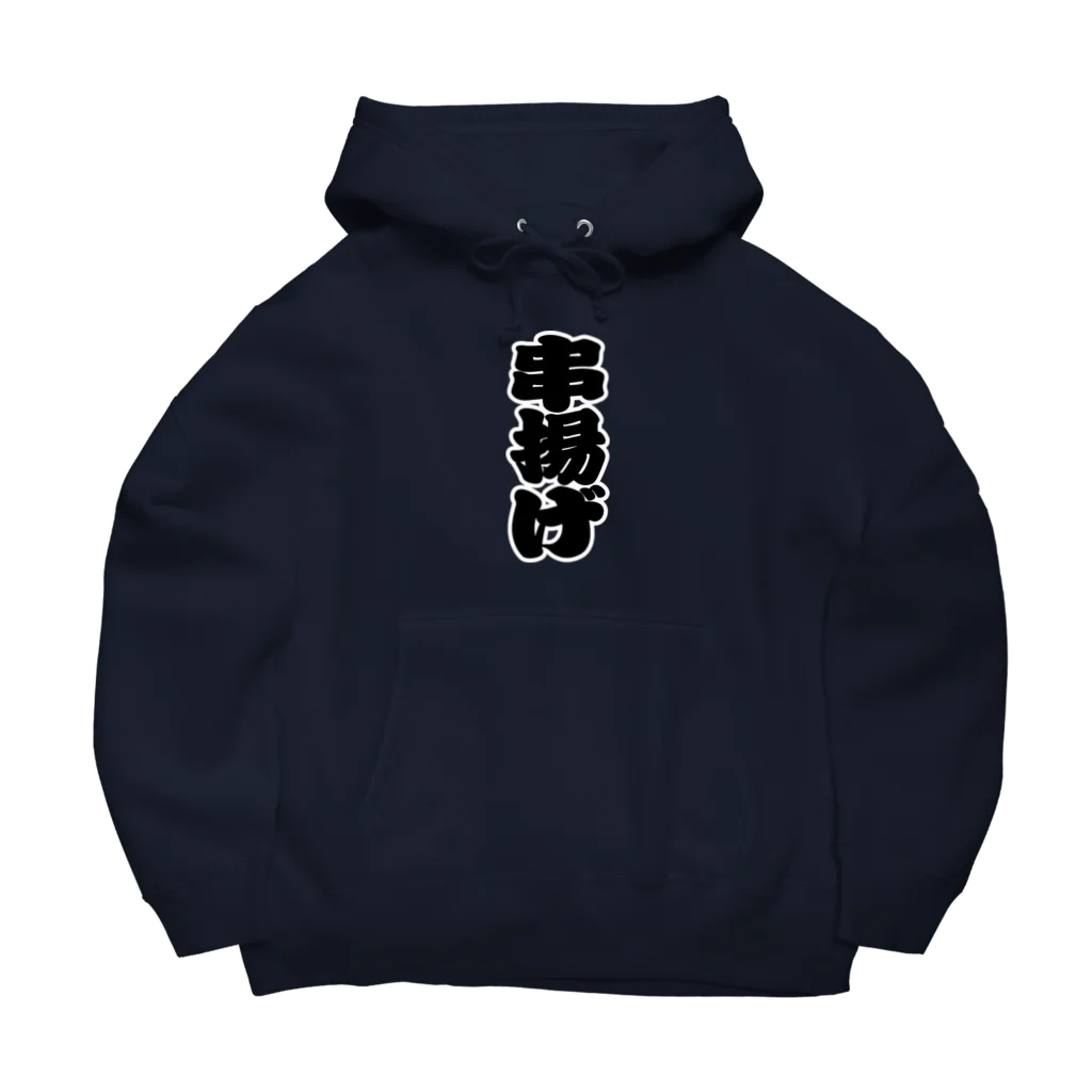 お絵かき屋さんの「串揚げ」の赤ちょうちんの文字 Big Hoodie