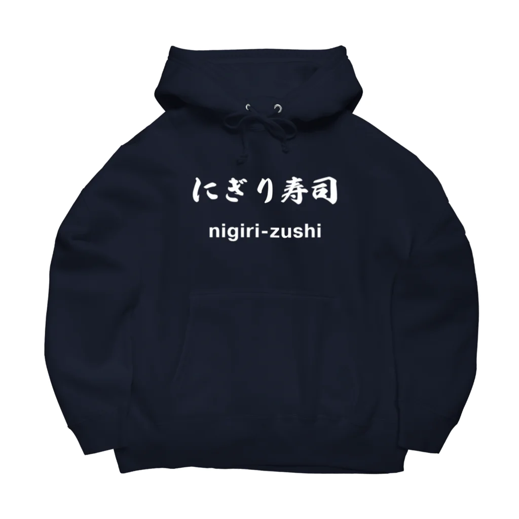 hogehoge511のにぎり寿司くん（白文字） Big Hoodie