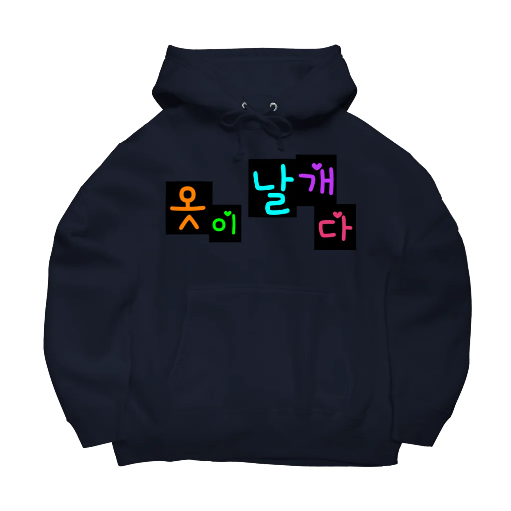 LalaHangeulの옷이 날개다　~馬子にも衣装~　② Big Hoodie