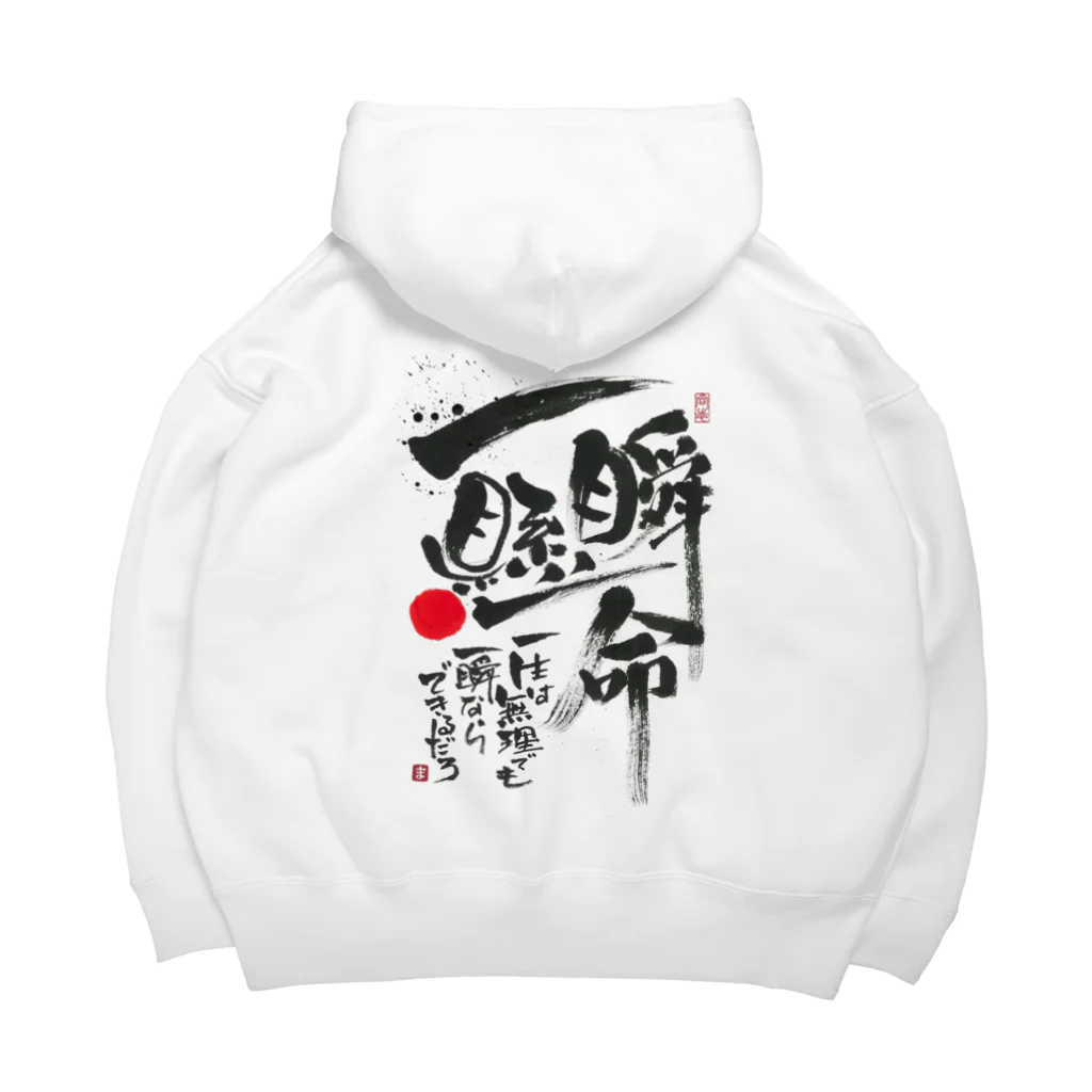 TAKEDA-STYLEの一瞬懸命 Big Hoodie