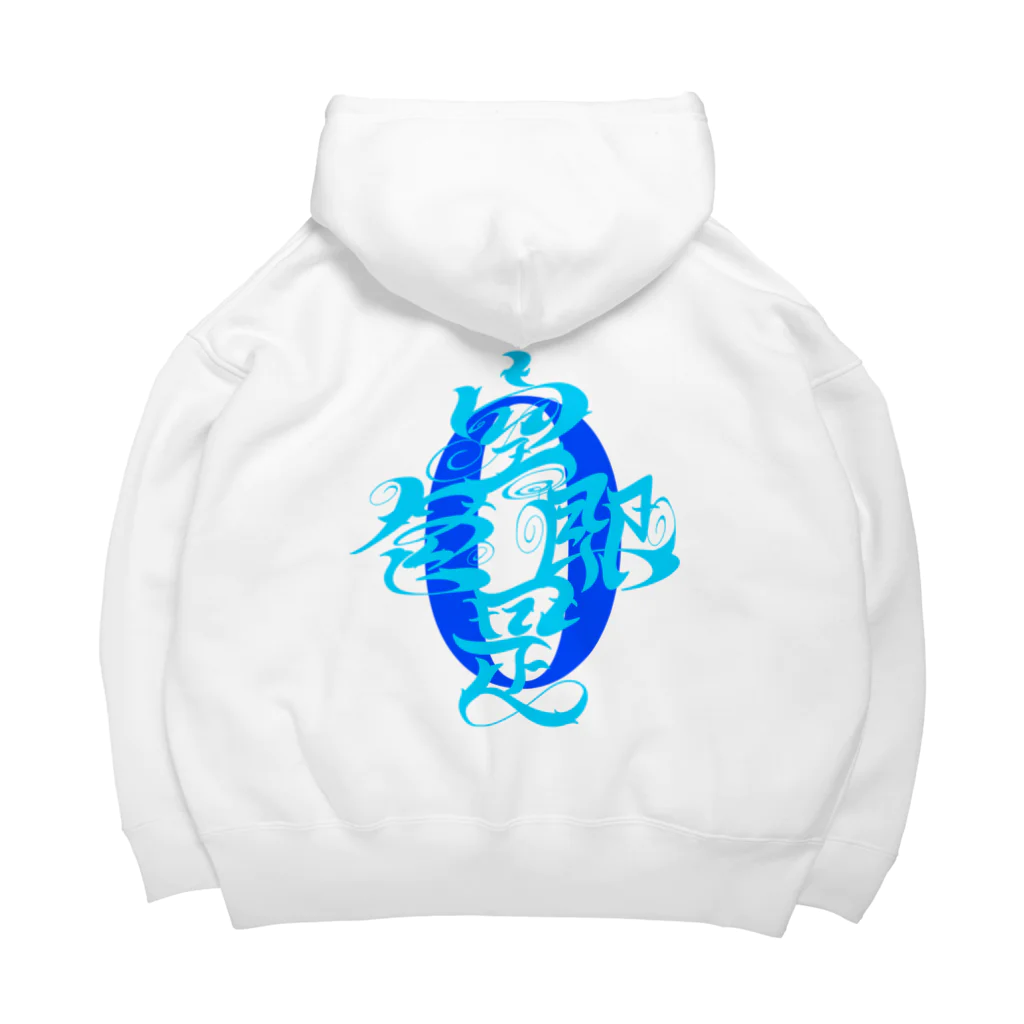 僧侶しんこうの仏教語グラフィティ「色即是空 空即是色」 Big Hoodie