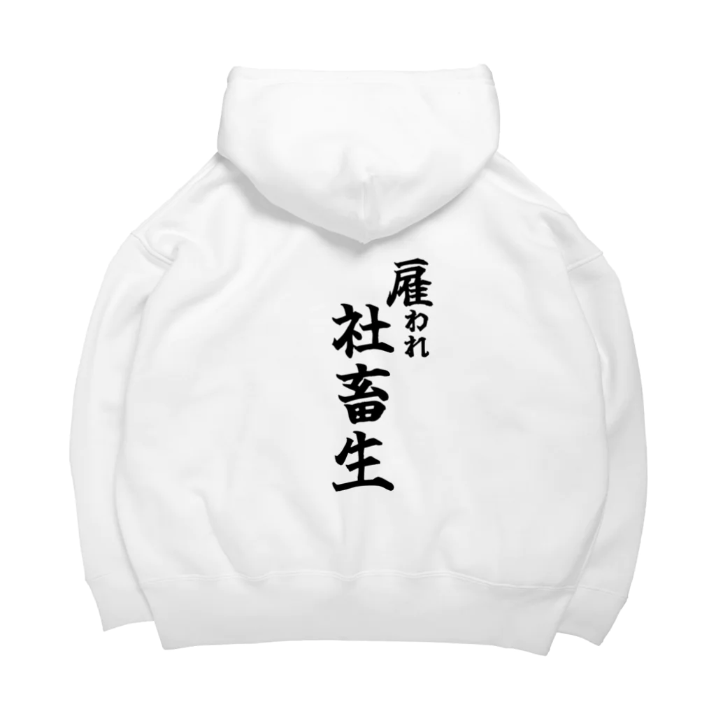 うわあああああの雇われ社畜生 Big Hoodie