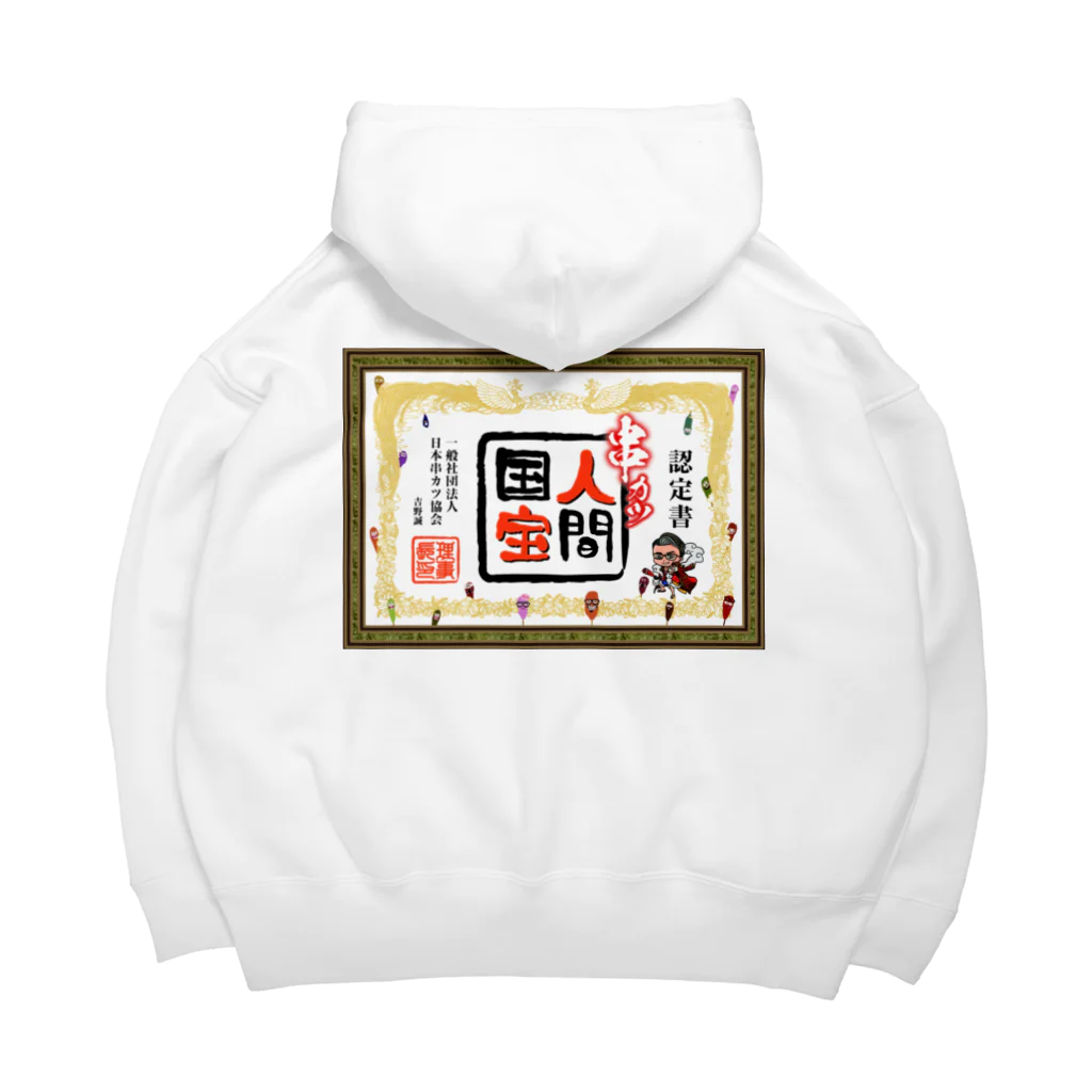 串カツワールドの串カツ人間国宝さん Big Hoodie