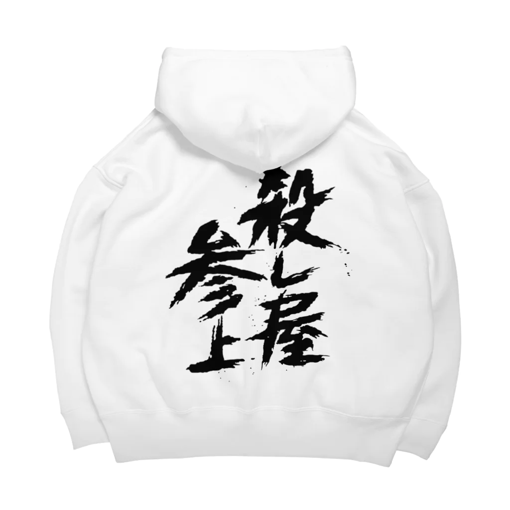 殺し屋参上永田シロアリの殺し屋参上 Big Hoodie