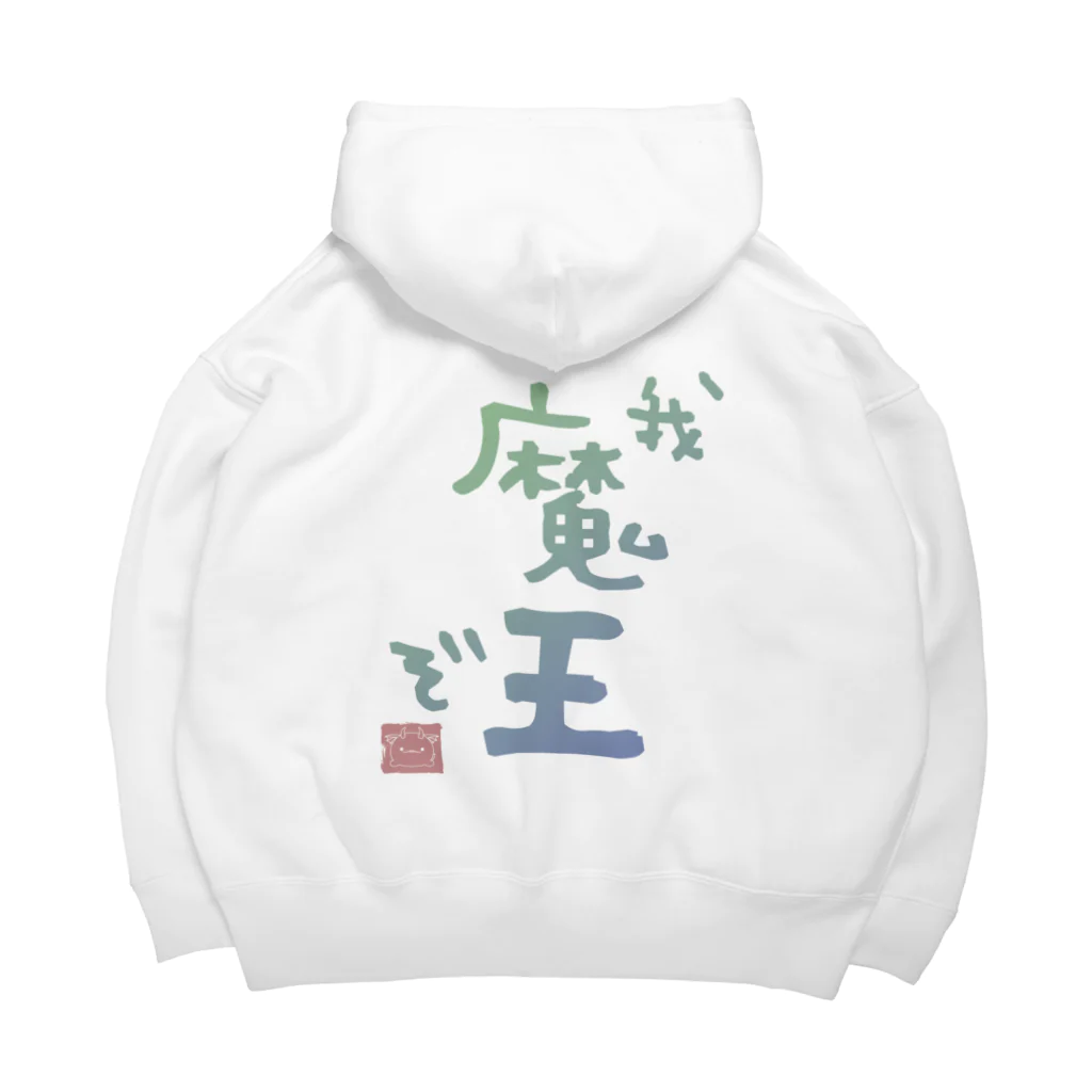 魔王の隠れ家の異世界魔王のパーカーB Big Hoodie