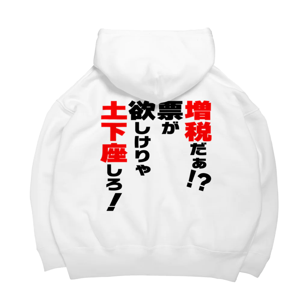 ゆでがえる(非正規こどおじでも底辺セミリタイアできますか?)の増税だぁ！？票が欲しけりゃ土下座しろ！ Big Hoodie