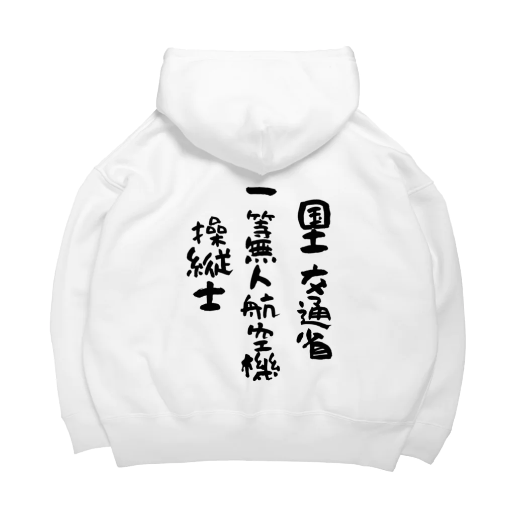 小佐々塾の一等無人航空機操縦士（文字黒） Big Hoodie