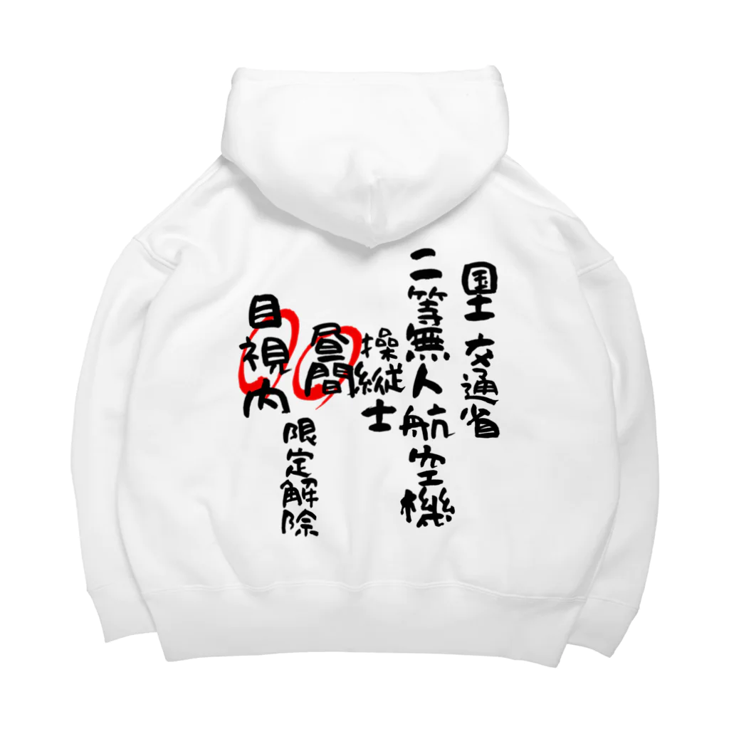 小佐々塾の二等無人航空機操縦士（文字黒）昼間目視内限定解除 Big Hoodie