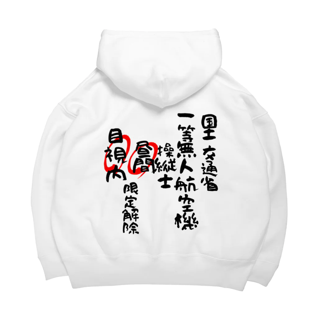 小佐々塾の一等無人航空機操縦士（文字黒）昼間目視内限定解除 Big Hoodie