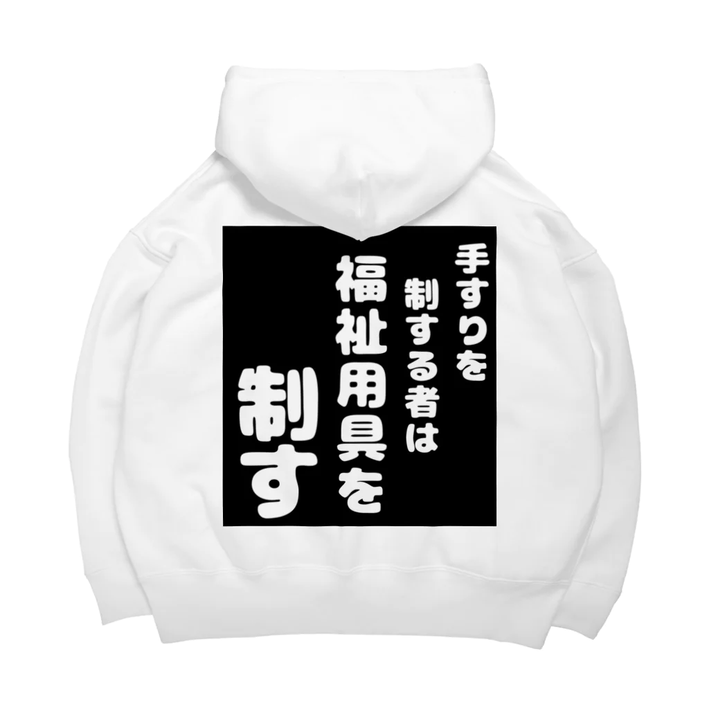 おせっ介護の福祉用具を制する者 Big Hoodie