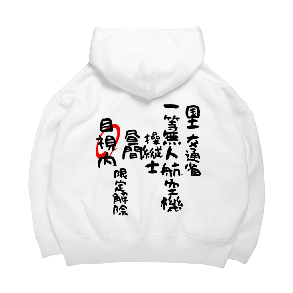 小佐々塾の一等無人航空機操縦士（文字黒）目視内限定解除 Big Hoodie