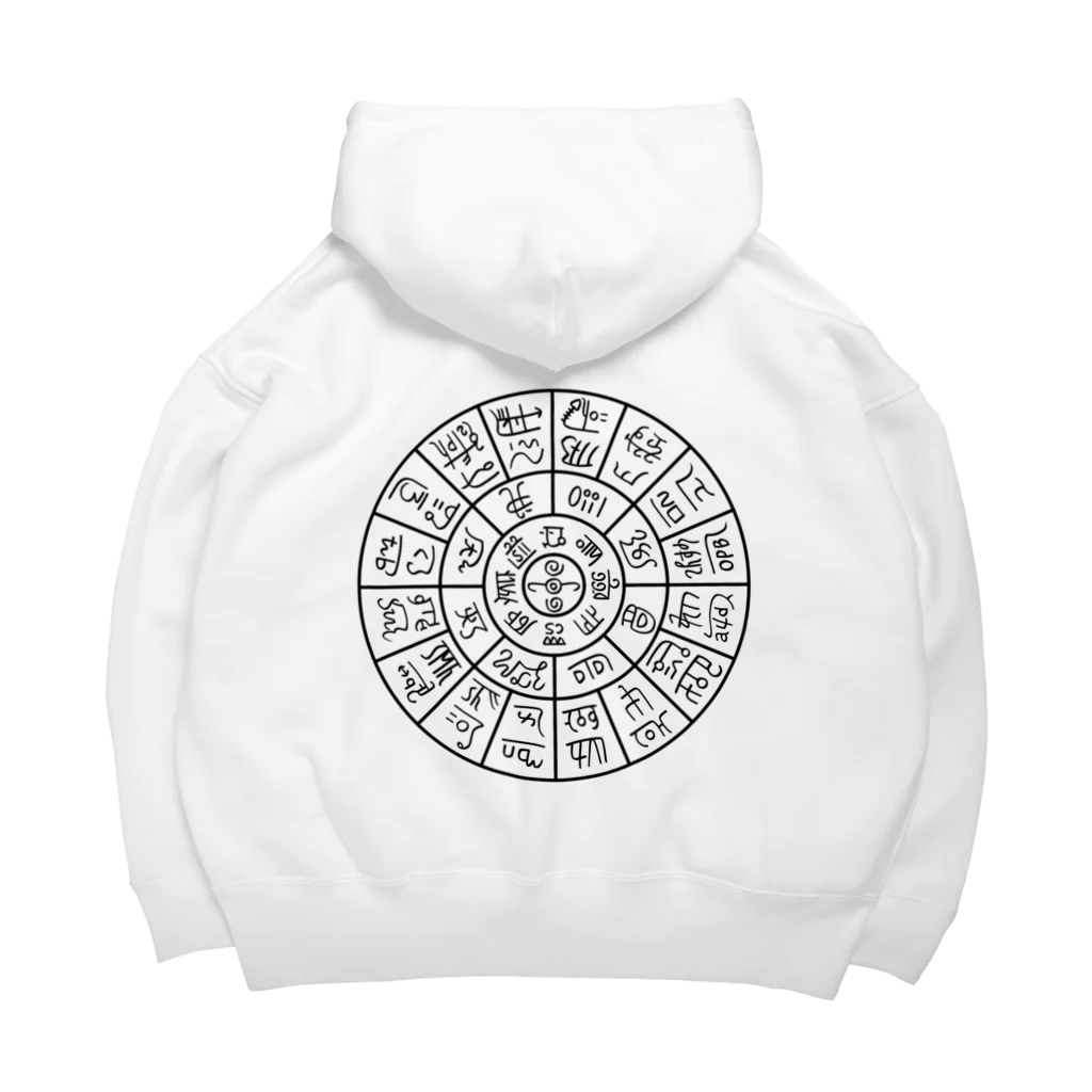 龍体文字の龍体文字（フトマニ図）背面プリント Big Hoodie