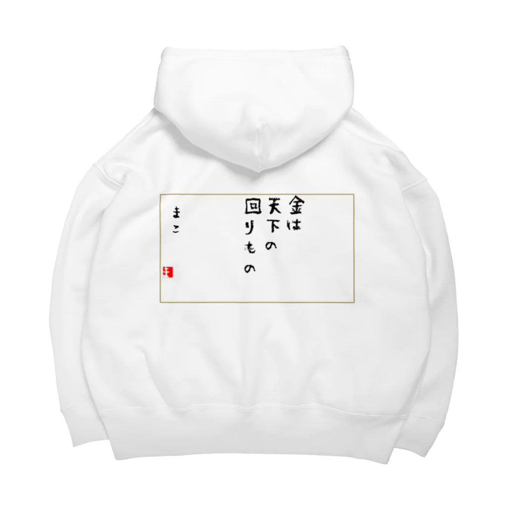 マコチンのお金は貯めるではなく廻す Big Hoodie