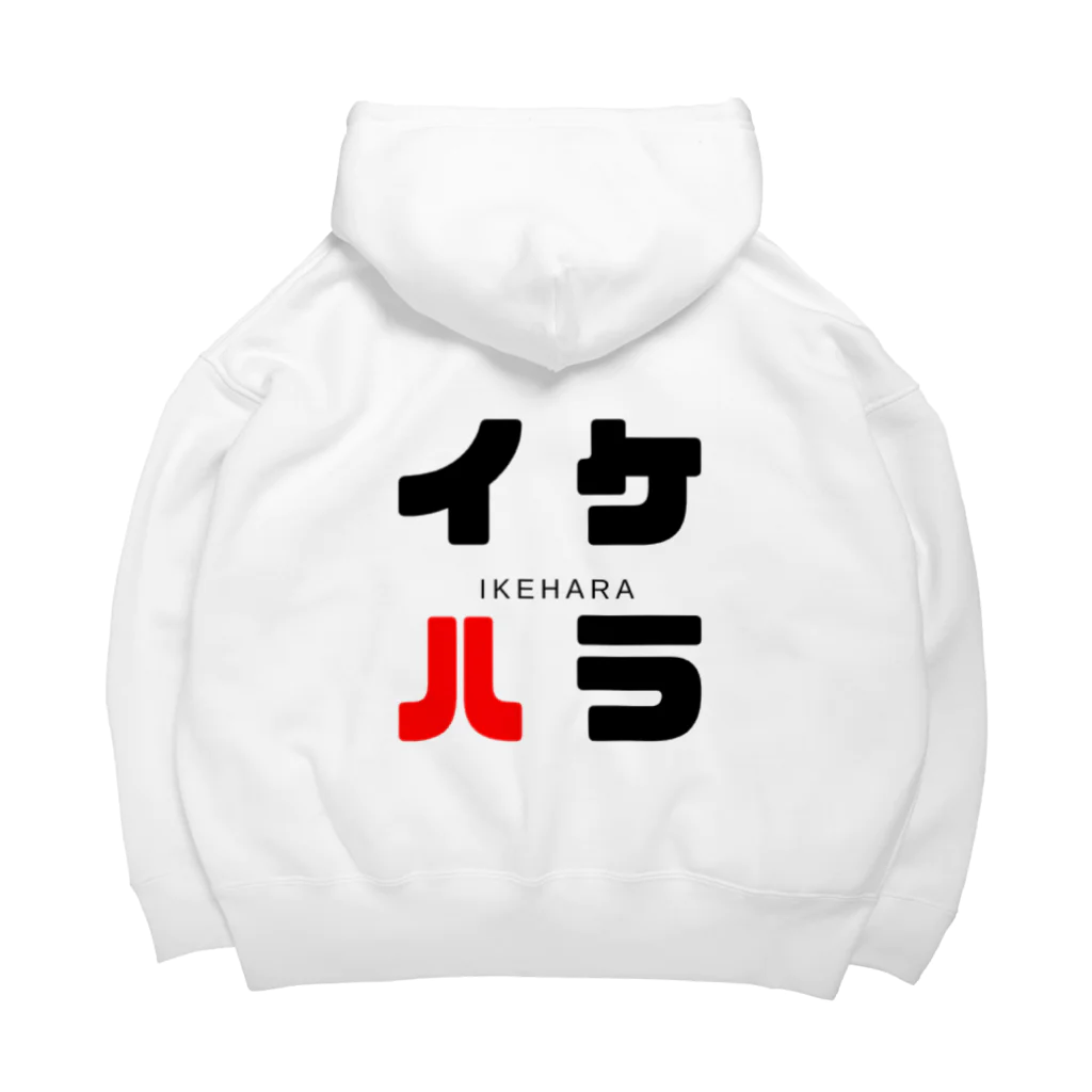 noririnoのイケハラ ネームグッツ Big Hoodie