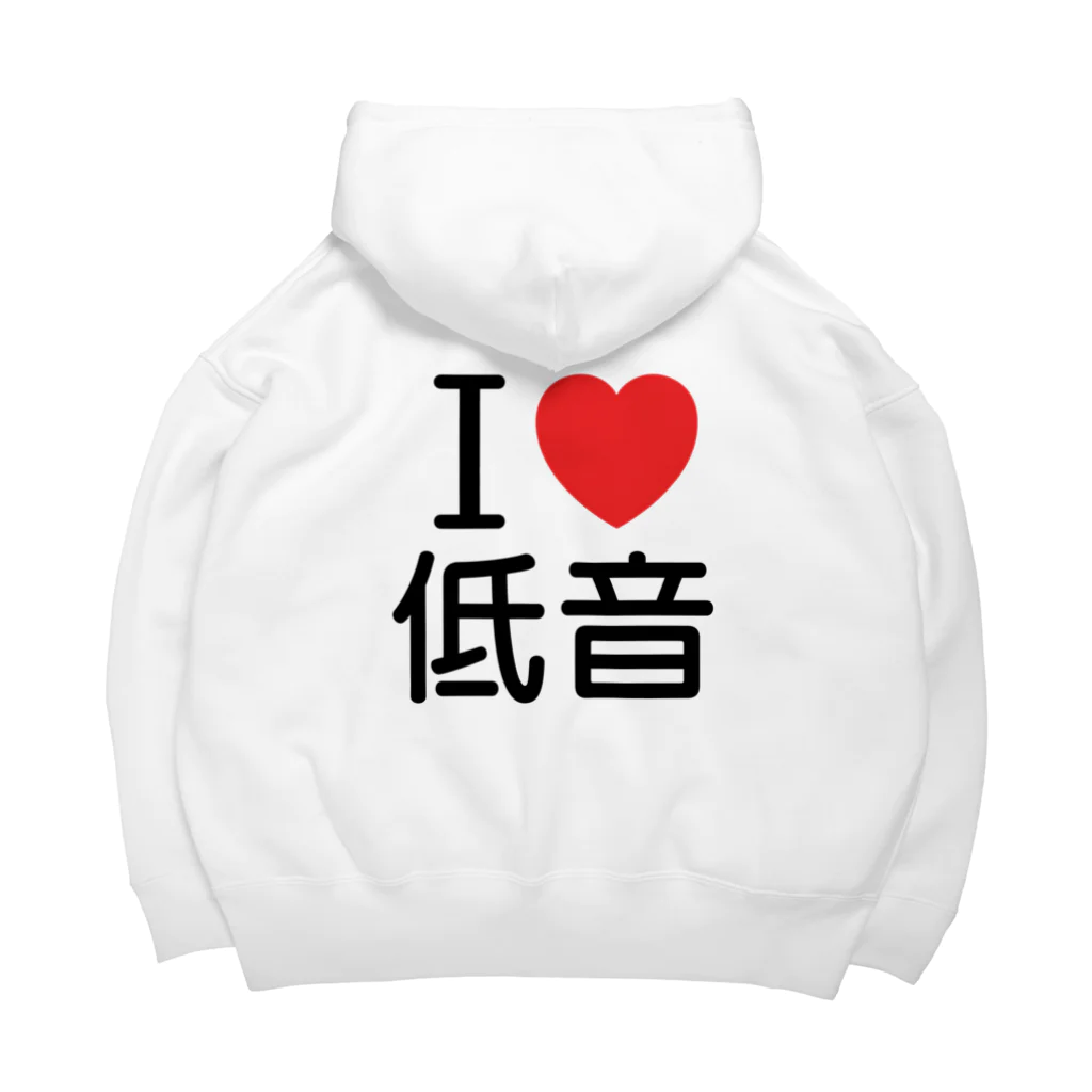 もりてつのI love 低音 Big Hoodie