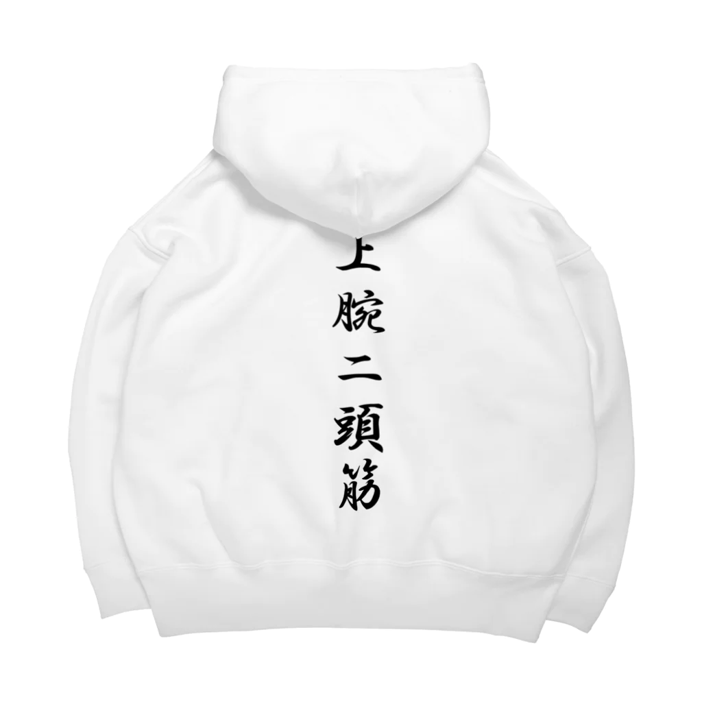 HYオンラインの上腕二頭筋 Big Hoodie