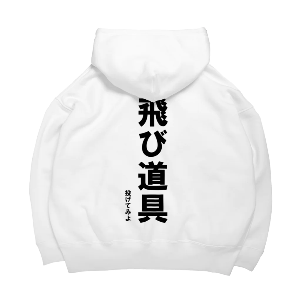 HYオンラインの飛び道具　投げてみよ Big Hoodie