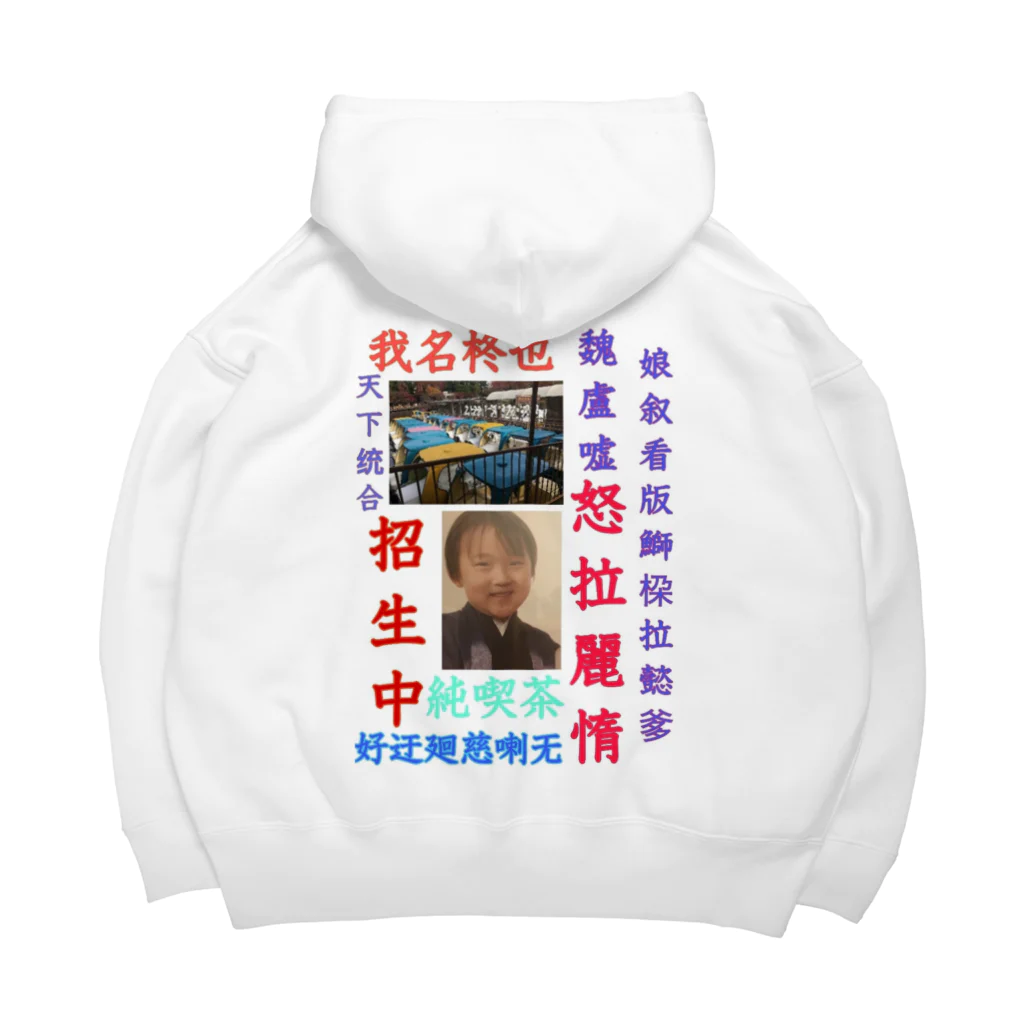 _shu753_の我ノ七五三時代也 Big Hoodie