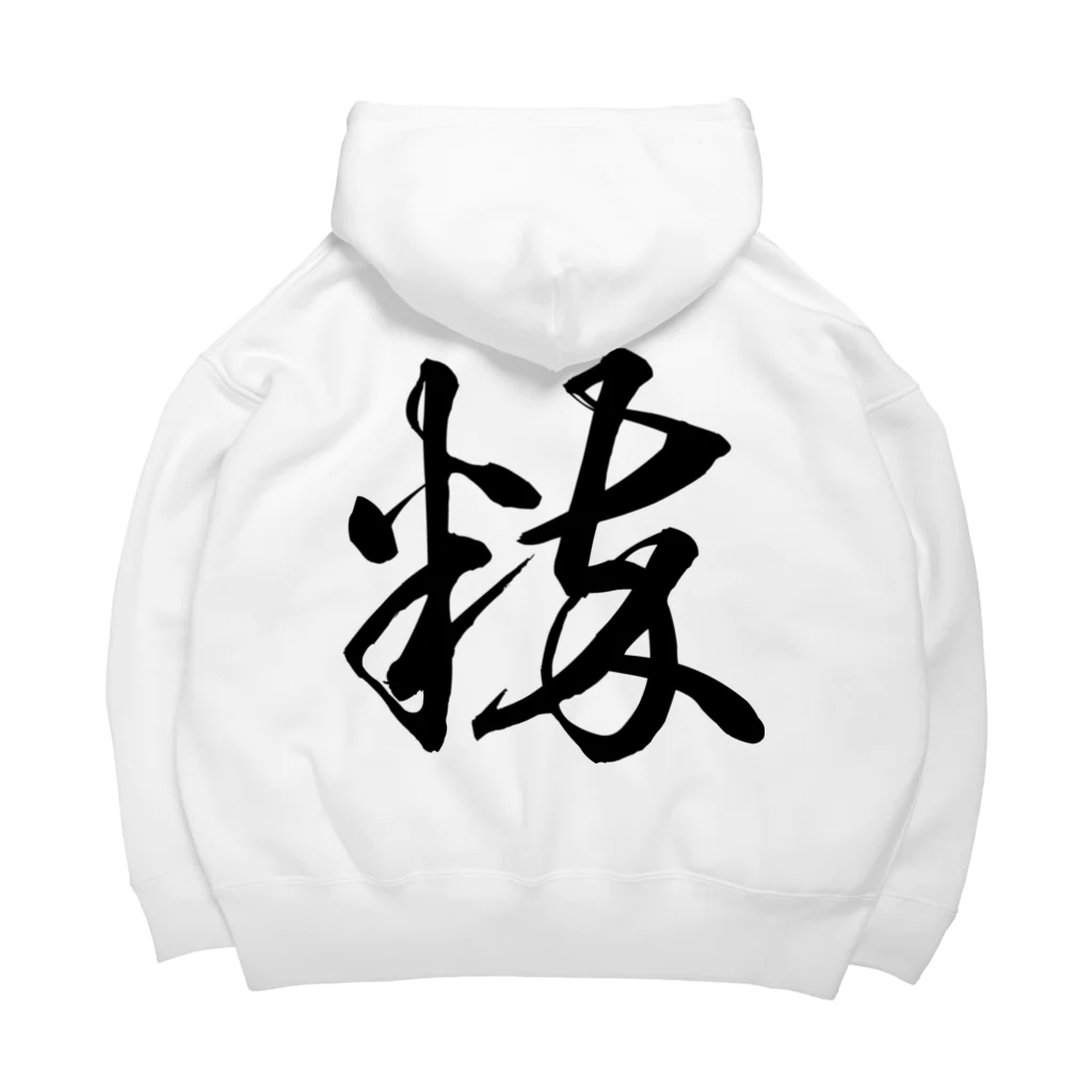 風天工房の粋（草書体）黒 Big Hoodie