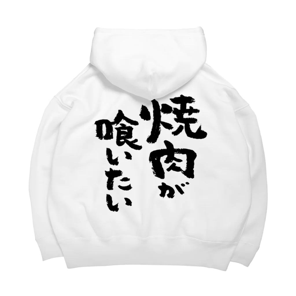 風天工房の焼肉が喰いたい（黒） Big Hoodie