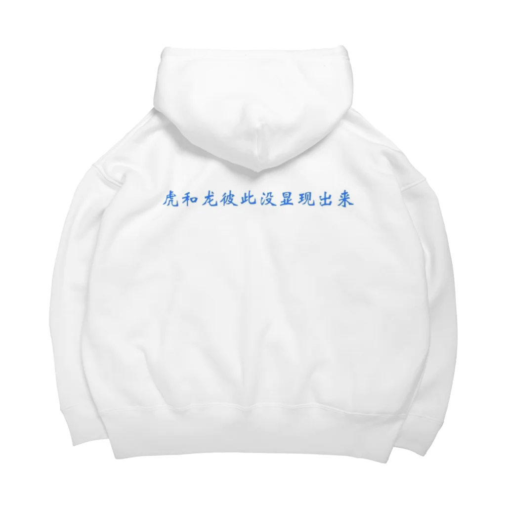 shibabashiの台湾虎と台湾龍 Big Hoodie