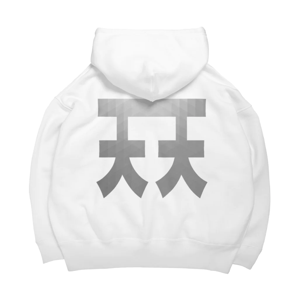 天才天界の天天マーク・ビッグサイズ！ Big Hoodie