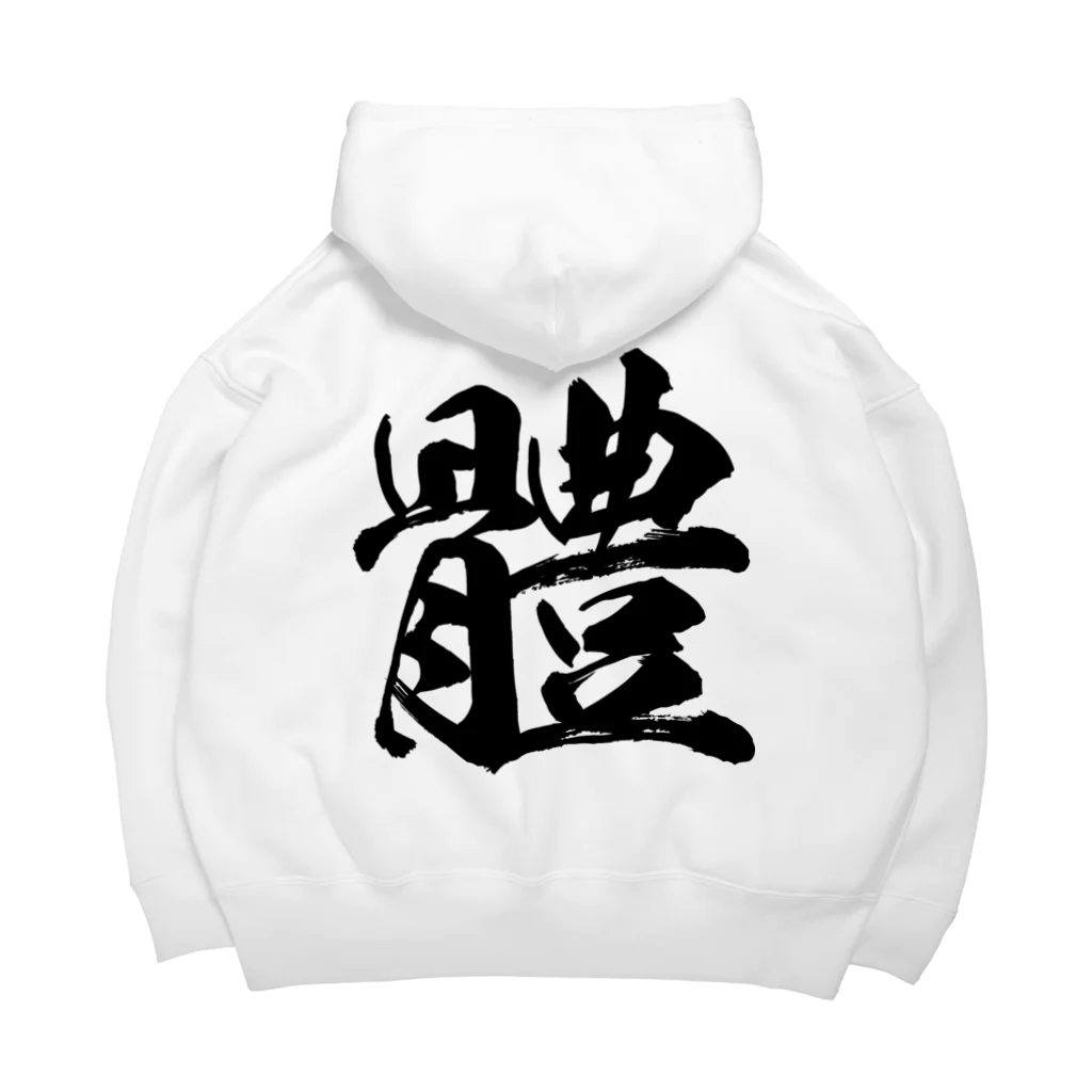 風天工房の体の旧字体（黒） Big Hoodie