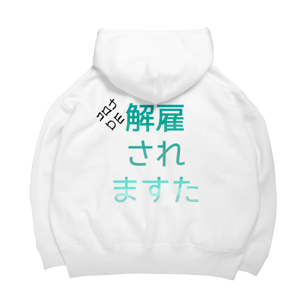 ぎあひどうのコロナDE解雇されますた Big Hoodie