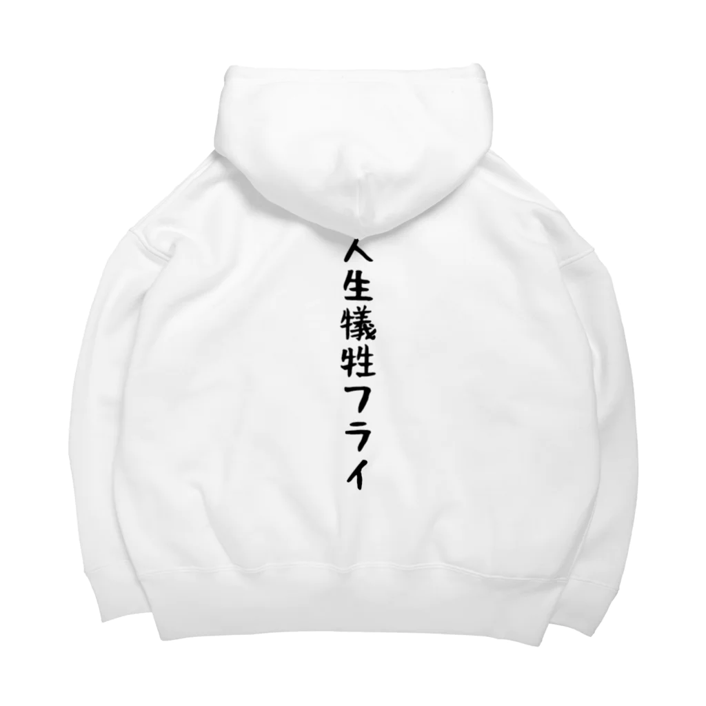 Joyous_Lifeの人生犠牲フライ Big Hoodie