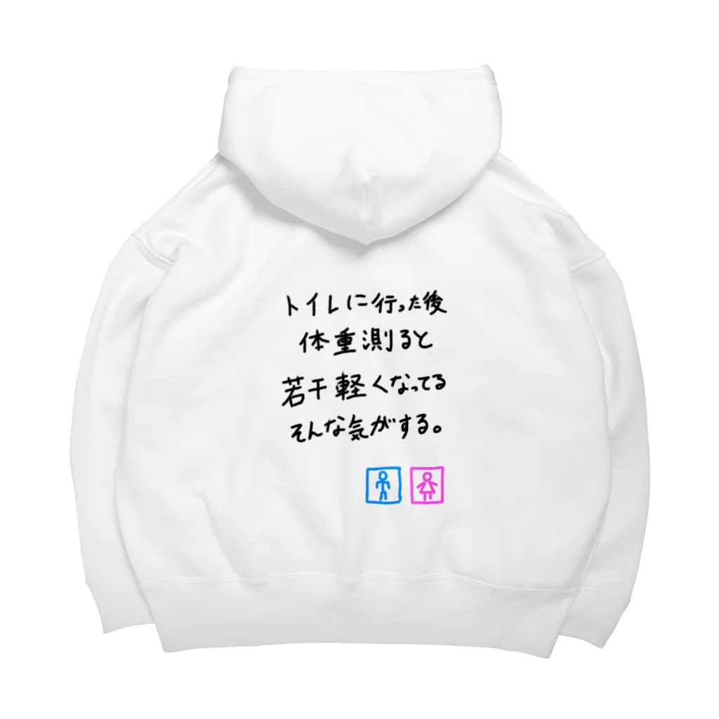 まっつん工房のトイレに行った後体重測ると若干軽くなっている気がする Big Hoodie