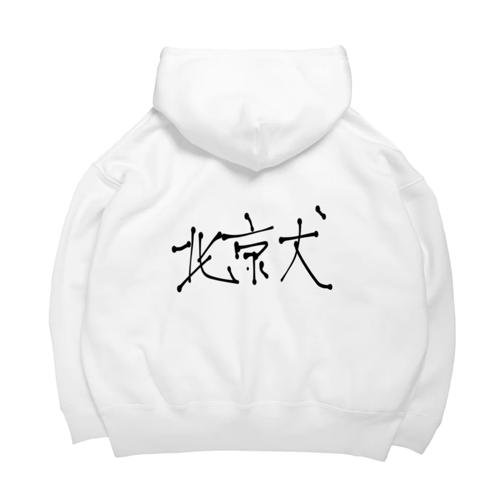 ずんの〝北京犬〟 Big Hoodie