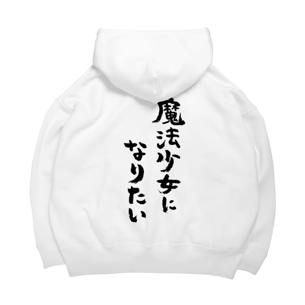 風天工房の魔法少女になりたい（黒） Big Hoodie