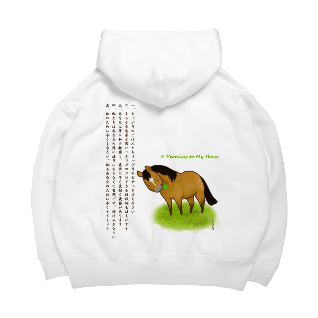 おうまの友舎の5 Promises to My Horse Big Hoodie