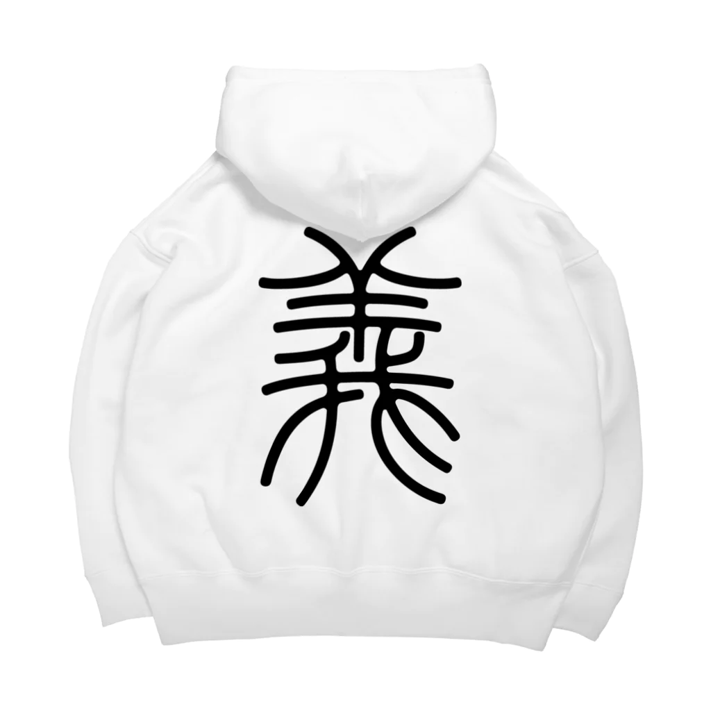 風天工房の義（篆書体）黒 Big Hoodie