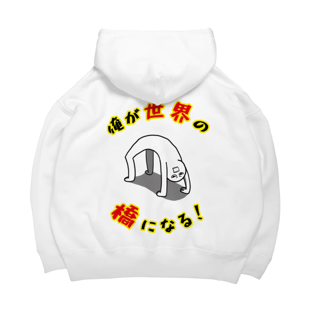 思う屋の俺が世界の橋になる！（シンプル） Big Hoodie