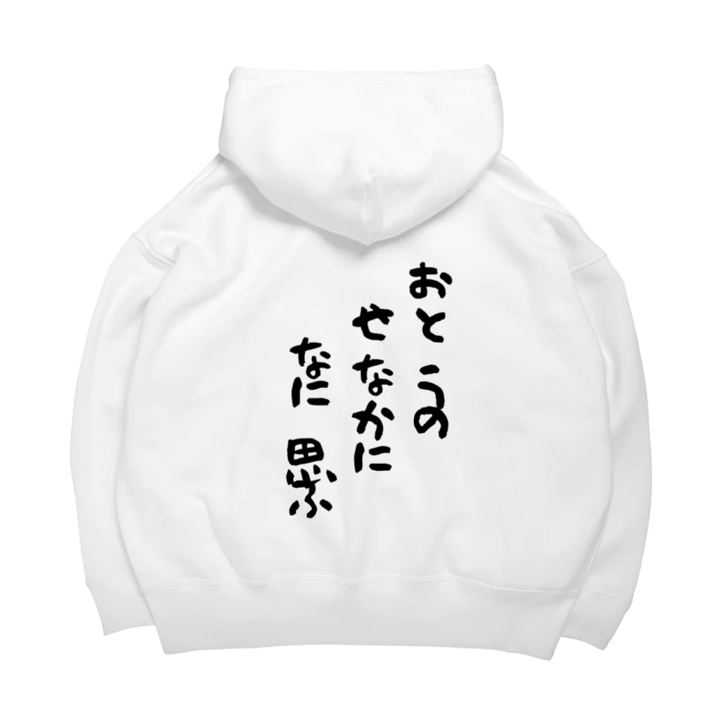 GRKSのおとうのせなかになに思ふ Big Hoodie