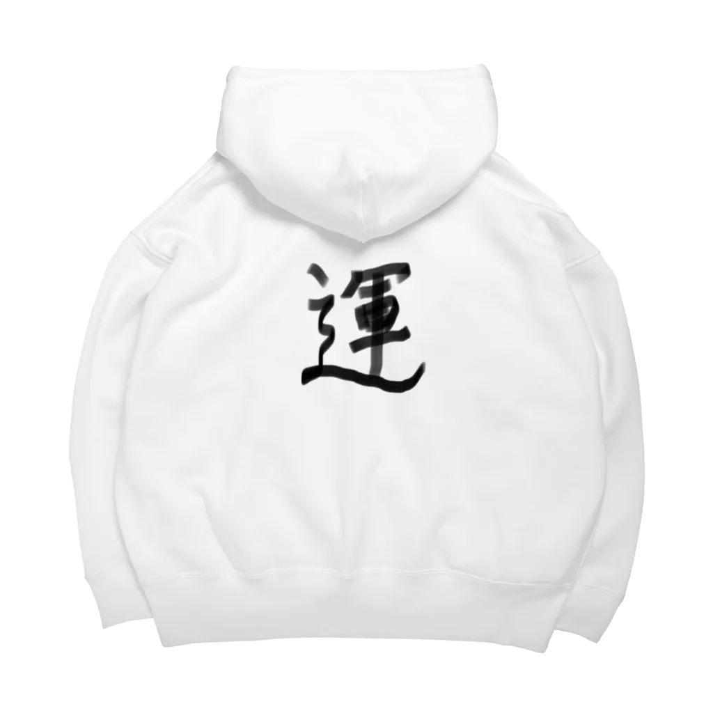 おつぶさんのtsubupiyo_shopのうんうん、運！ Big Hoodie