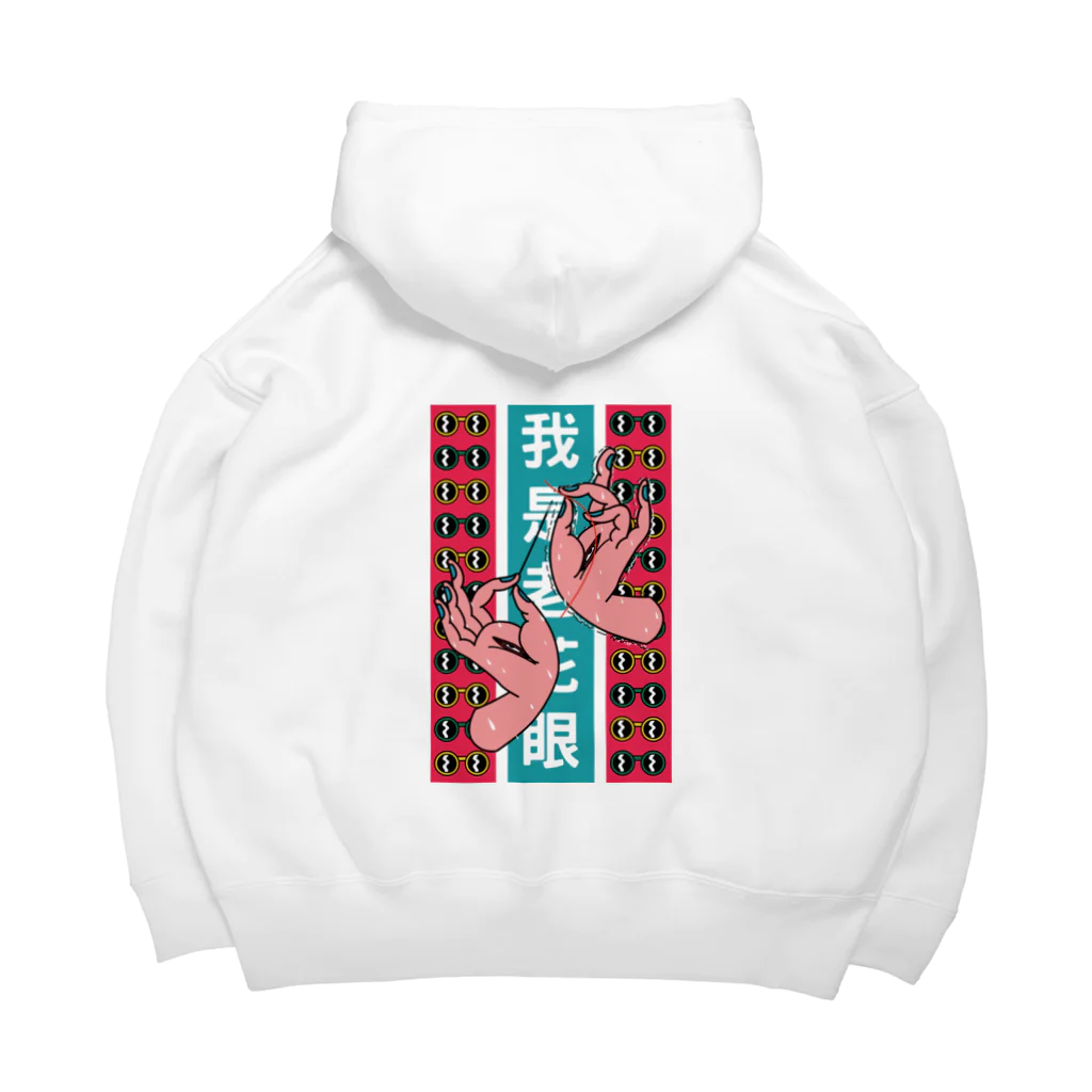 中華呪術堂（チャイナマジックホール）の【縦長】私は老眼です【我是老花眼】  Big Hoodie