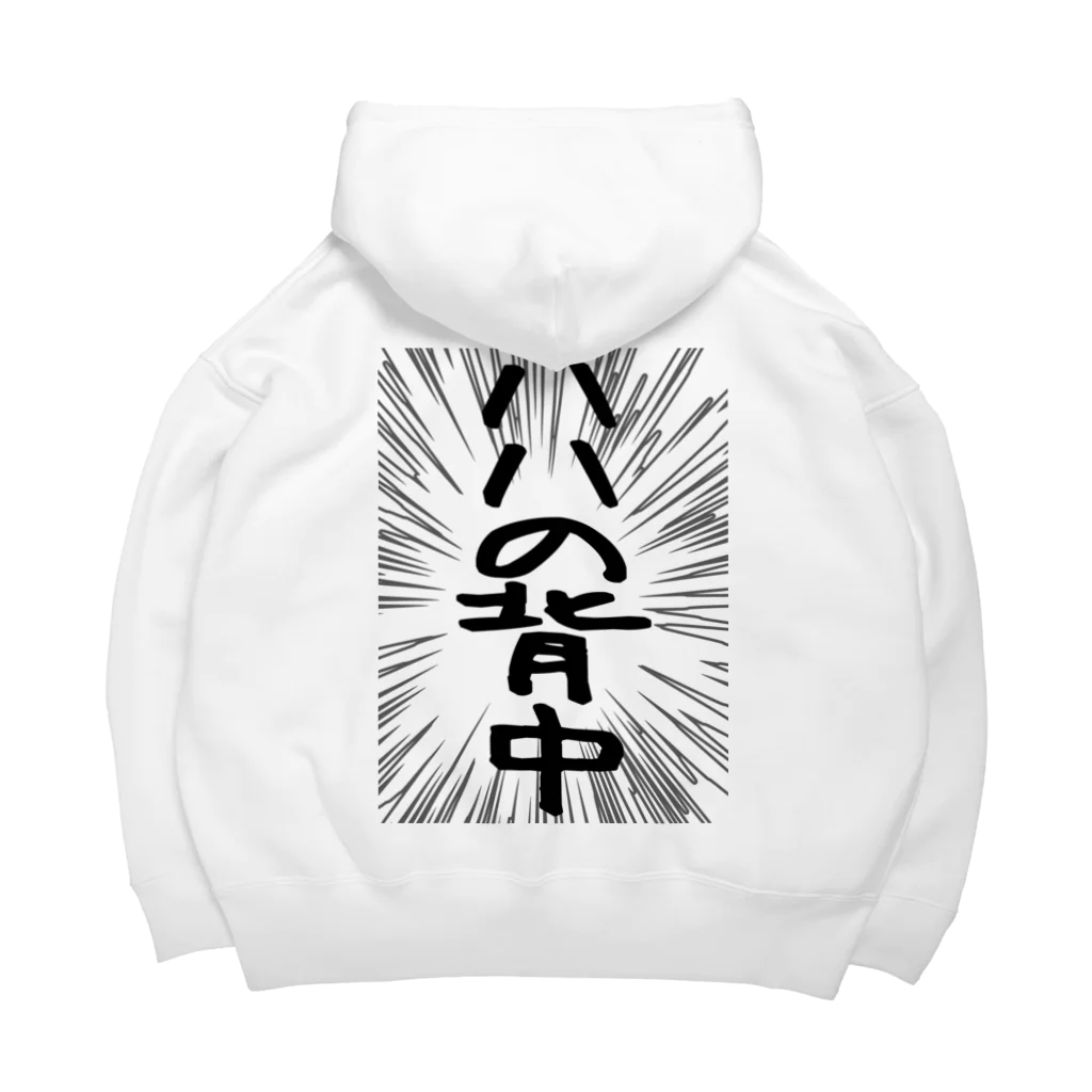 AAAstarsの背面プリント　ウニフラ＊ハハの背中　ー片面ﾌﾟﾘﾝﾄ Big Hoodie