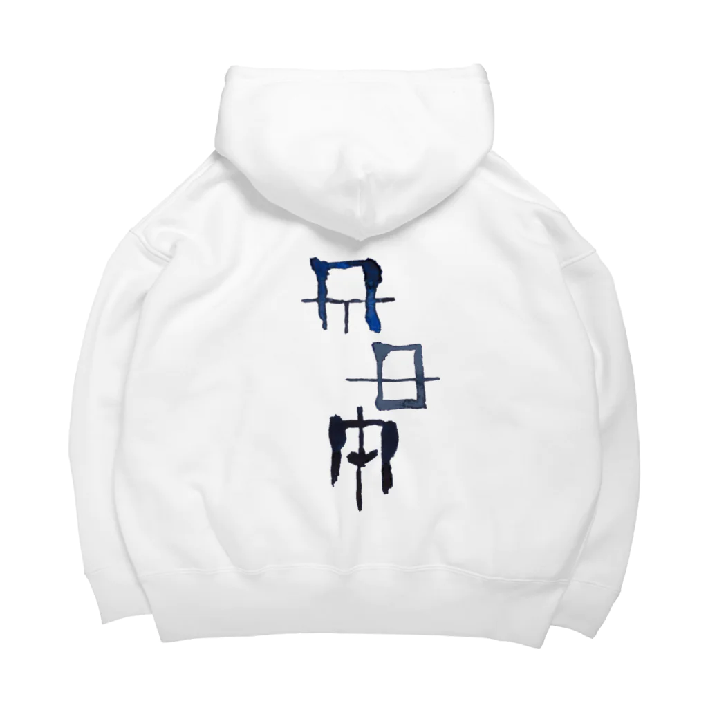 WAMI ARTの禊ぎ(みそぎ)ヲシテ文字 Big Hoodie