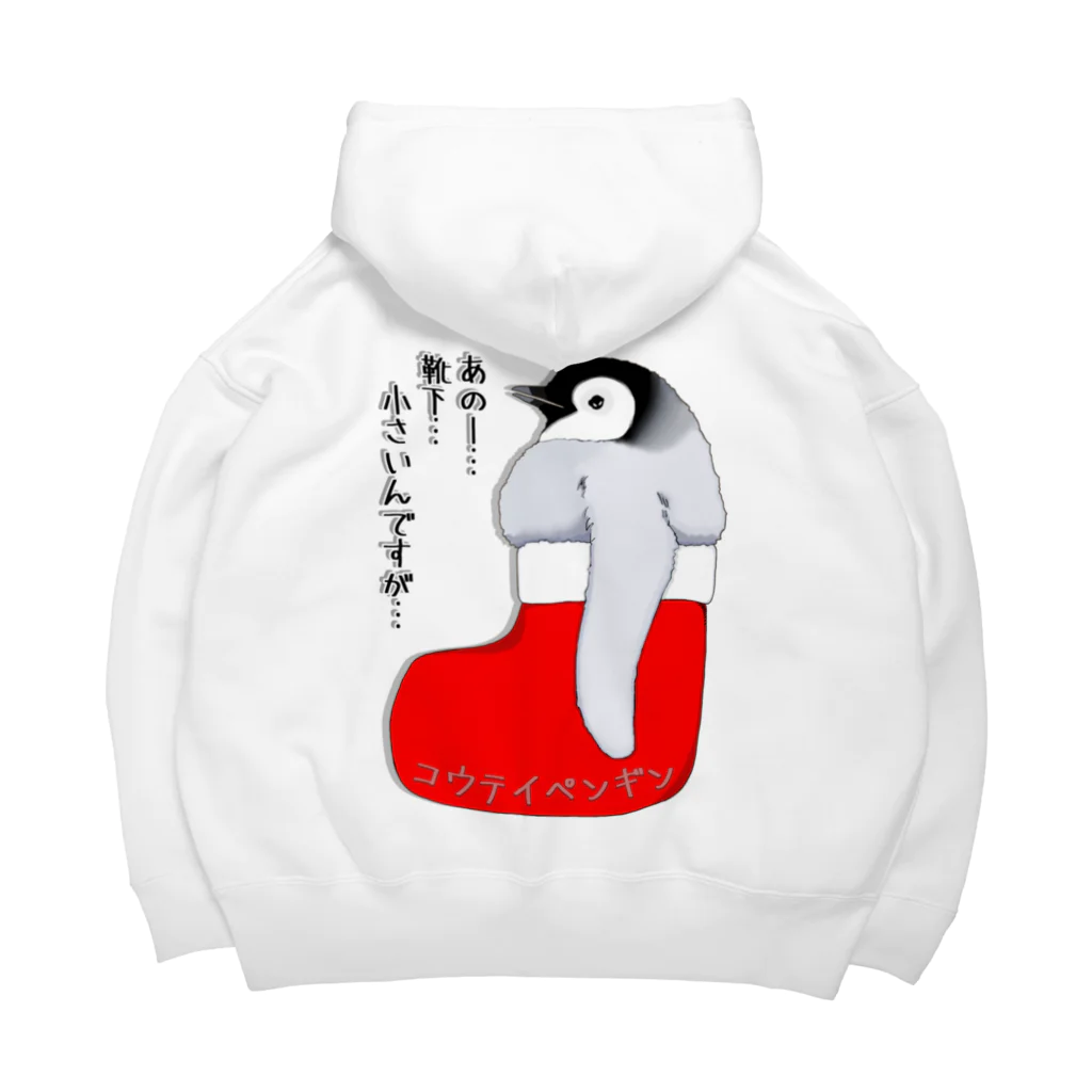 LalaHangeulのクリスマスの靴下が小さ過ぎると文句を言う皇帝ペンギンの子供　バックプリント Big Hoodie