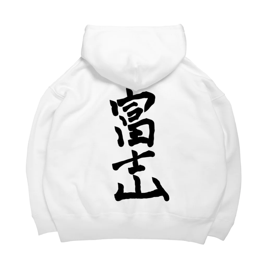 変な語録名鑑の富士山 Big Hoodie