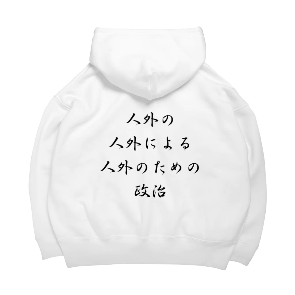 LUNARHOLIC STOREの<BASARACRACY>人外の人外による人外のための政治（漢字・黒）  Big Hoodie