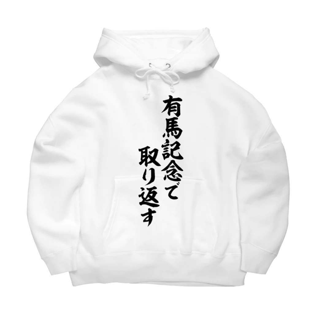 筆文字・漢字・漫画 アニメの名言 ジャパカジ JAPAKAJIの有馬記念で取り返す Big Hoodie