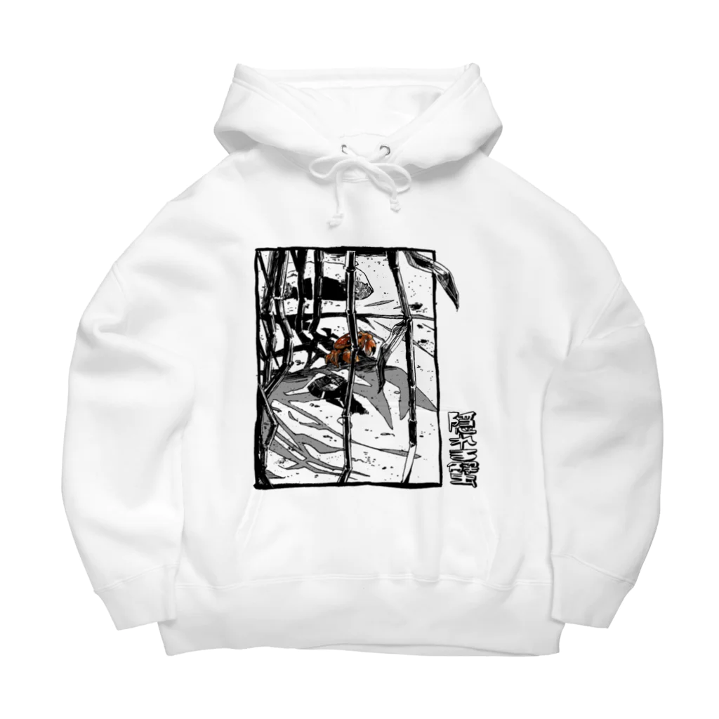 いきるの隠れる蟹 Big Hoodie