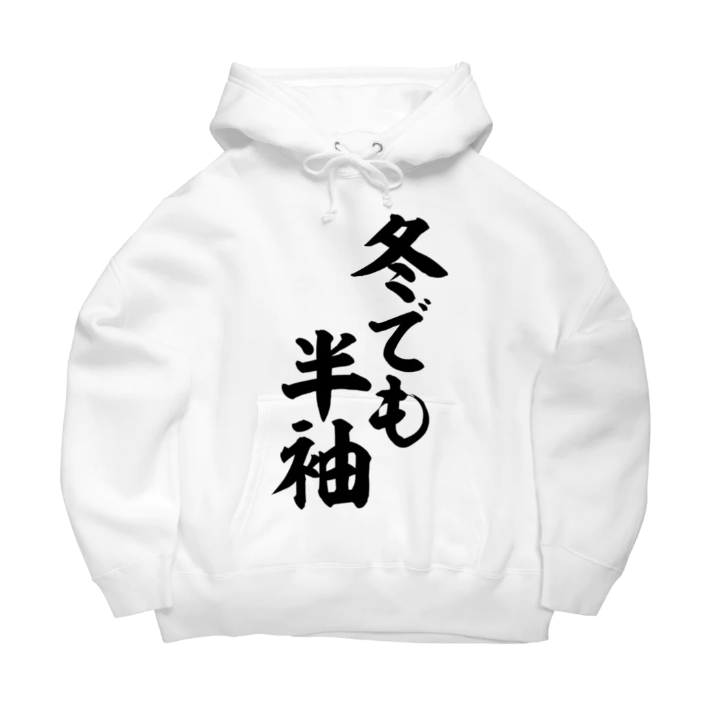 面白い筆文字Tシャツショップ BOKE-T -ギャグTシャツ,ネタTシャツ-の冬でも半袖 Big Hoodie