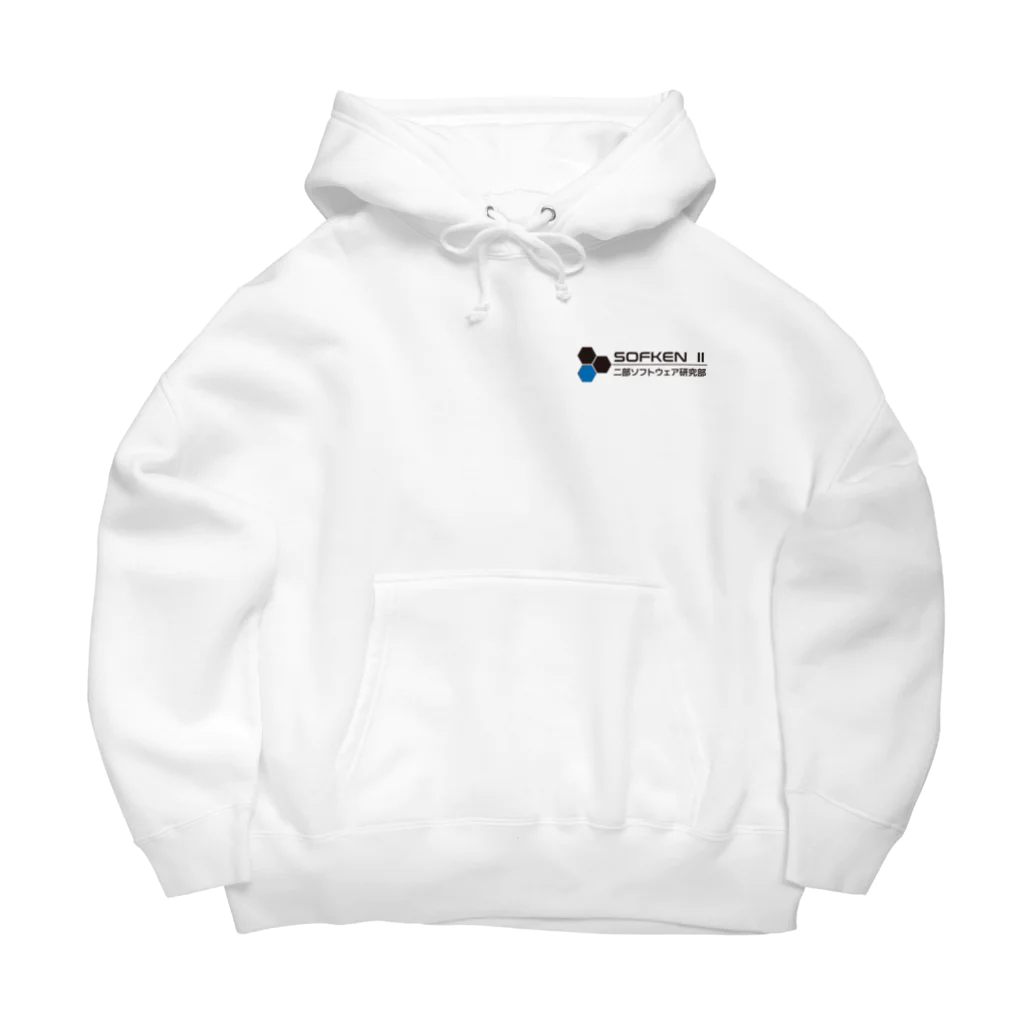 二部ソフトウェア研究部のsofken2ロゴ(White) Big Hoodie