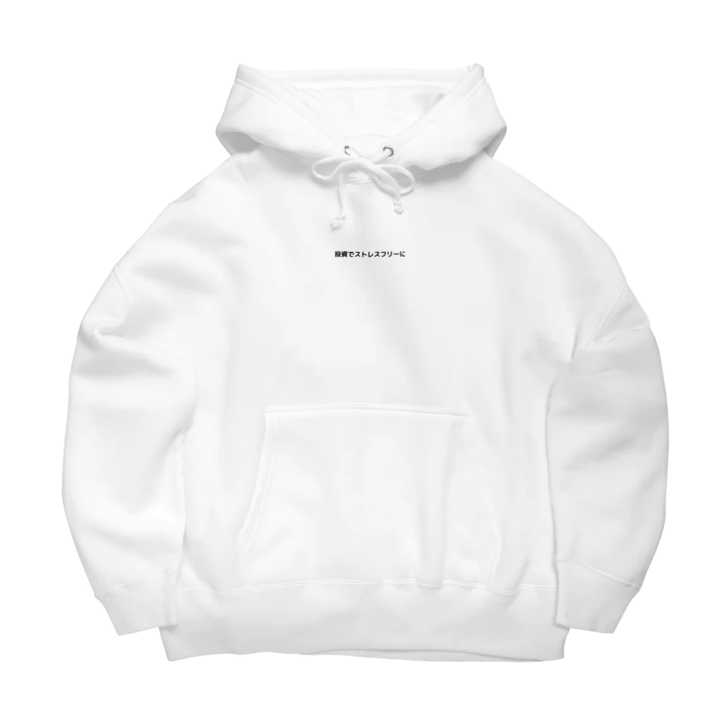 投資でストレスフリーにの投資でストレスフリーに Big Hoodie